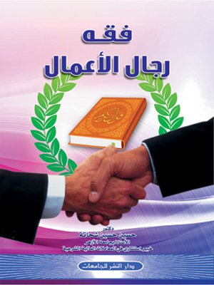 cover image of فقه رجال الأعمال
